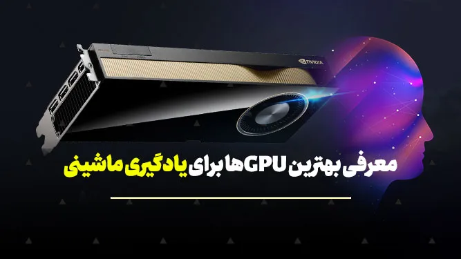 کارت گرافیک مناسب هوش مصنوعی و پردازش مدل‌ها