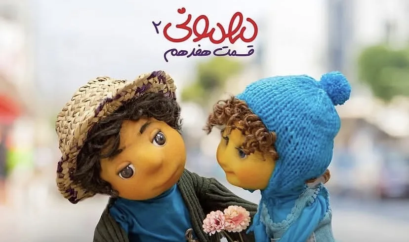 بوته و بچه، شخصیت‌های عروسکی برنامه مهمونی