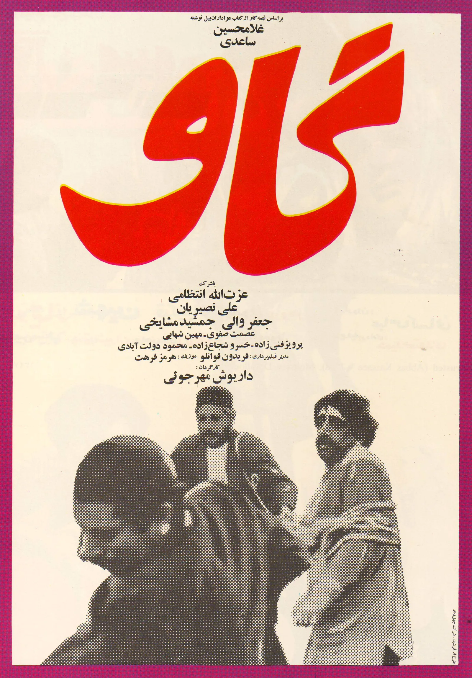 پوستر فیلم گاو از آثار شاخص موج نوی سینمای ایران