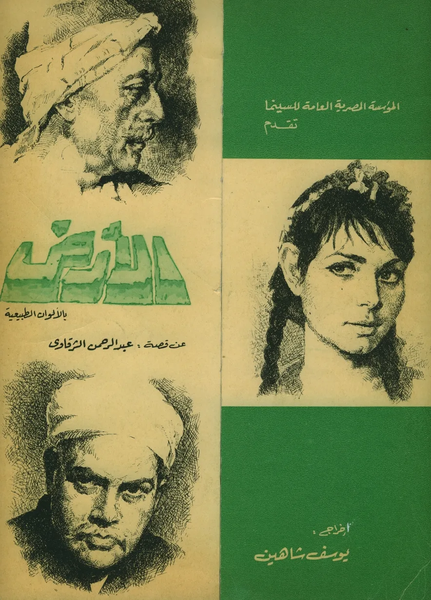 پوستر واقعی فیلم The Land / Al Ard (1970)، یوسف شاهین