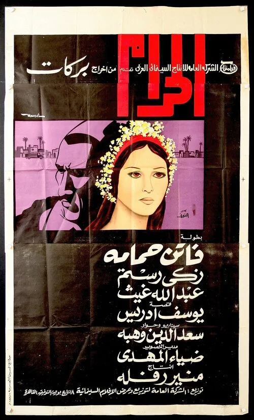 پوستر واقعی مصری فیلم The Sin / Al Haram (1965)، طراحی Marcel